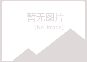 平山区浮梦农业有限公司